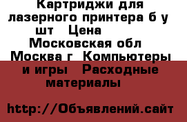 Картриджи для лазерного принтера б/у 5 шт › Цена ­ 1 000 - Московская обл., Москва г. Компьютеры и игры » Расходные материалы   